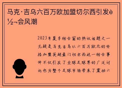 马克·吉乌六百万欧加盟切尔西引发转会风潮