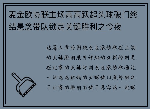 麦金欧协联主场高高跃起头球破门终结悬念带队锁定关键胜利之今夜