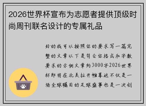 2026世界杯宣布为志愿者提供顶级时尚周刊联名设计的专属礼品