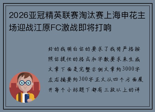 2026亚冠精英联赛淘汰赛上海申花主场迎战江原FC激战即将打响