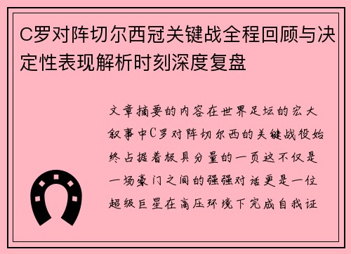 C罗对阵切尔西冠关键战全程回顾与决定性表现解析时刻深度复盘