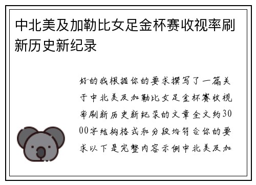 中北美及加勒比女足金杯赛收视率刷新历史新纪录