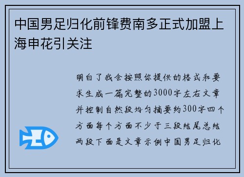 中国男足归化前锋费南多正式加盟上海申花引关注