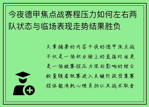 今夜德甲焦点战赛程压力如何左右两队状态与临场表现走势结果胜负