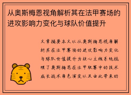 从奥斯梅恩视角解析其在法甲赛场的进攻影响力变化与球队价值提升