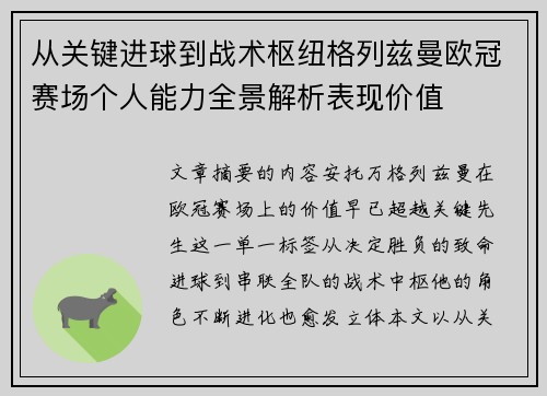 从关键进球到战术枢纽格列兹曼欧冠赛场个人能力全景解析表现价值