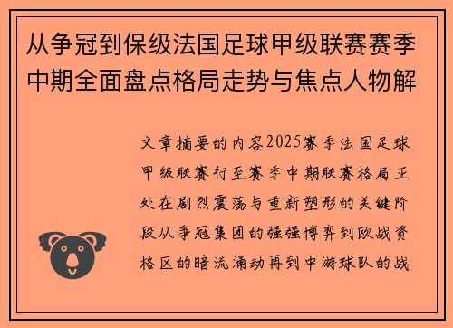 从争冠到保级法国足球甲级联赛赛季中期全面盘点格局走势与焦点人物解析