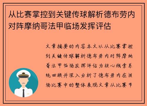从比赛掌控到关键传球解析德布劳内对阵摩纳哥法甲临场发挥评估