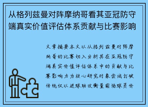 从格列兹曼对阵摩纳哥看其亚冠防守端真实价值评估体系贡献与比赛影响力