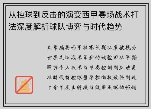 从控球到反击的演变西甲赛场战术打法深度解析球队博弈与时代趋势