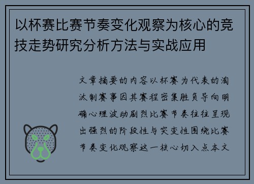以杯赛比赛节奏变化观察为核心的竞技走势研究分析方法与实战应用