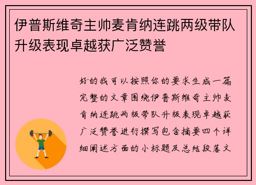 伊普斯维奇主帅麦肯纳连跳两级带队升级表现卓越获广泛赞誉