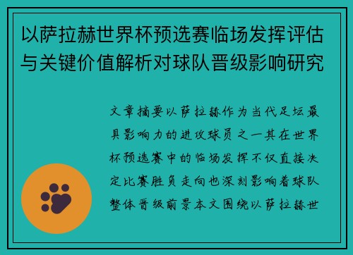 以萨拉赫世界杯预选赛临场发挥评估与关键价值解析对球队晋级影响研究