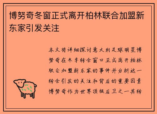 博努奇冬窗正式离开柏林联合加盟新东家引发关注