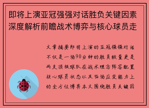 即将上演亚冠强强对话胜负关键因素深度解析前瞻战术博弈与核心球员走势