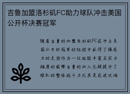 吉鲁加盟洛杉矶FC助力球队冲击美国公开杯决赛冠军