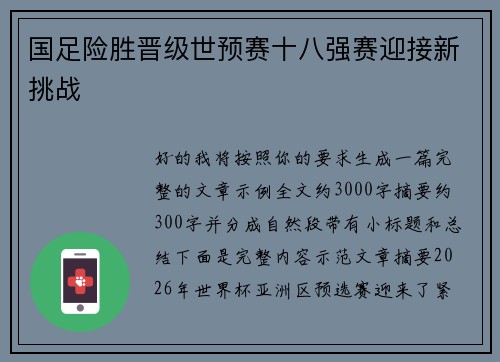国足险胜晋级世预赛十八强赛迎接新挑战