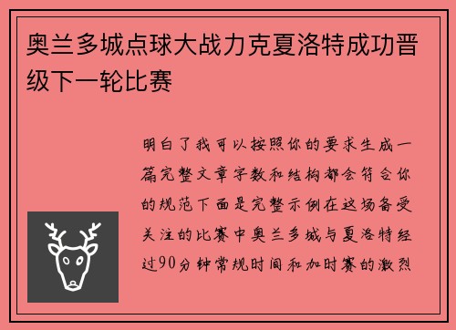 奥兰多城点球大战力克夏洛特成功晋级下一轮比赛