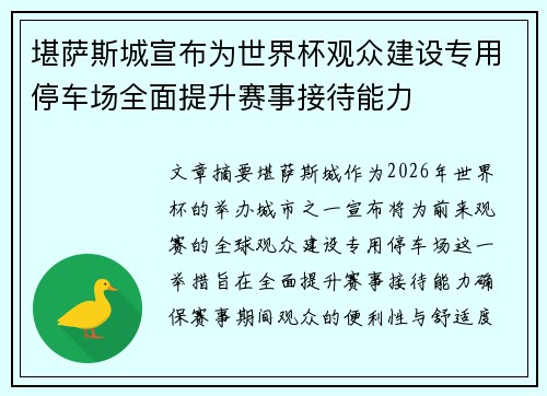 堪萨斯城宣布为世界杯观众建设专用停车场全面提升赛事接待能力