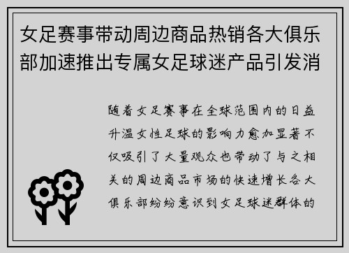 女足赛事带动周边商品热销各大俱乐部加速推出专属女足球迷产品引发消费热潮