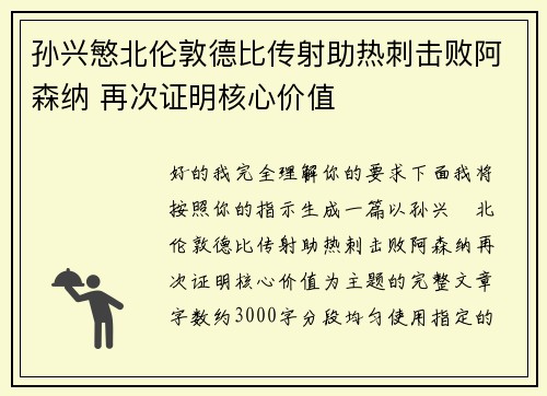 孙兴慜北伦敦德比传射助热刺击败阿森纳 再次证明核心价值