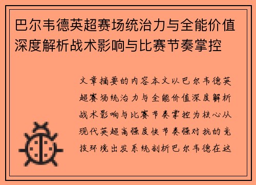 巴尔韦德英超赛场统治力与全能价值深度解析战术影响与比赛节奏掌控