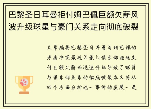 巴黎圣日耳曼拒付姆巴佩巨额欠薪风波升级球星与豪门关系走向彻底破裂