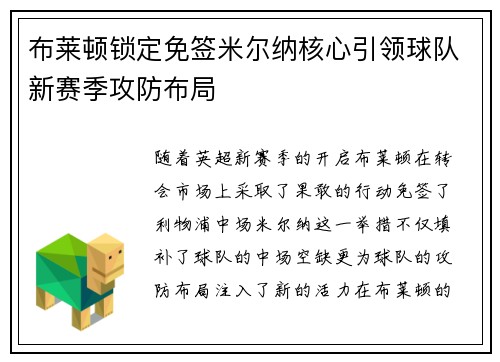 布莱顿锁定免签米尔纳核心引领球队新赛季攻防布局
