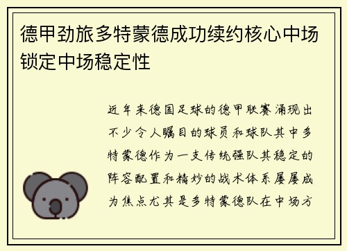 德甲劲旅多特蒙德成功续约核心中场锁定中场稳定性