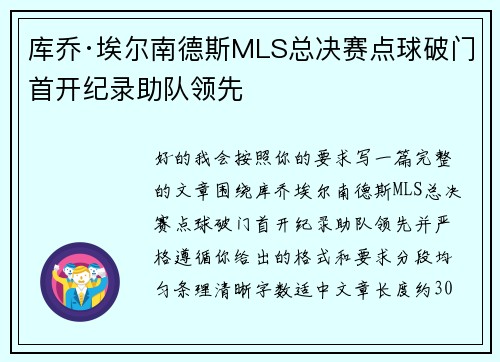 库乔·埃尔南德斯MLS总决赛点球破门首开纪录助队领先
