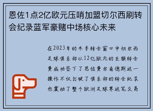 恩佐1点2亿欧元压哨加盟切尔西刷转会纪录蓝军豪赌中场核心未来 恩佐1点2亿欧元压哨加盟切尔西刷转会纪录蓝军豪赌中场核心未来