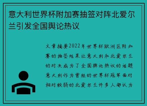 意大利世界杯附加赛抽签对阵北爱尔兰引发全国舆论热议