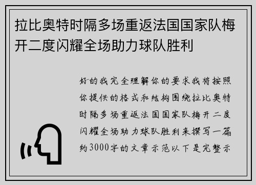 拉比奥特时隔多场重返法国国家队梅开二度闪耀全场助力球队胜利