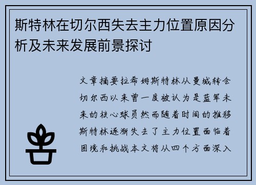 斯特林在切尔西失去主力位置原因分析及未来发展前景探讨 斯特林在切尔西失去主力位置原因分析及未来发展前景探讨
