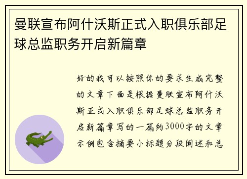 曼联宣布阿什沃斯正式入职俱乐部足球总监职务开启新篇章 曼联宣布阿什沃斯正式入职俱乐部足球总监职务开启新篇章