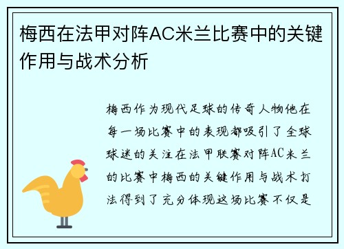 梅西在法甲对阵AC米兰比赛中的关键作用与战术分析 梅西在法甲对阵AC米兰比赛中的关键作用与战术分析