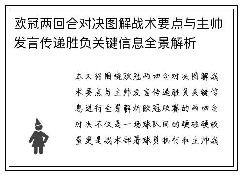 欧冠两回合对决图解战术要点与主帅发言传递胜负关键信息全景解析 欧冠两回合对决图解战术要点与主帅发言传递胜负关键信息全景解析