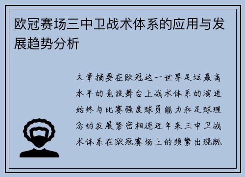 欧冠赛场三中卫战术体系的应用与发展趋势分析 欧冠赛场三中卫战术体系的应用与发展趋势分析