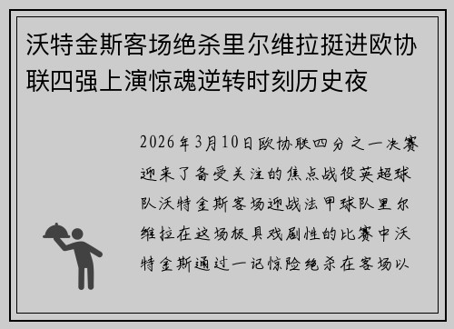 沃特金斯客场绝杀里尔维拉挺进欧协联四强上演惊魂逆转时刻历史夜