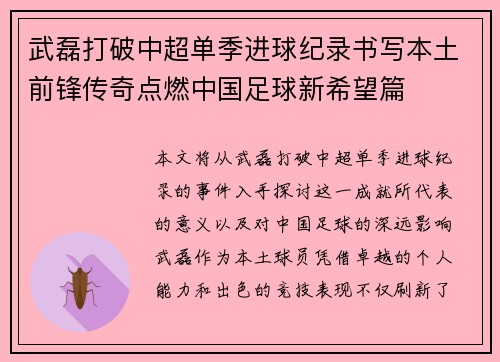 武磊打破中超单季进球纪录书写本土前锋传奇点燃中国足球新希望篇