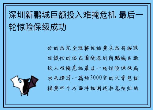 深圳新鹏城巨额投入难掩危机 最后一轮惊险保级成功