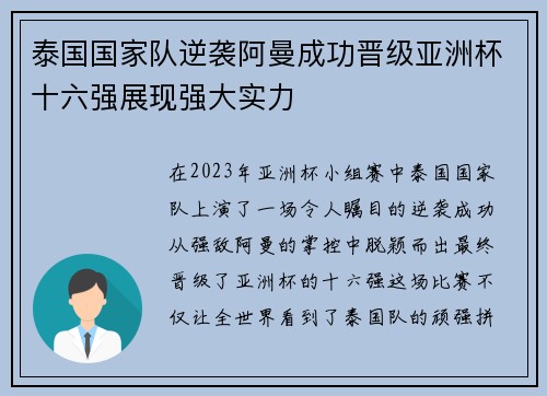 泰国国家队逆袭阿曼成功晋级亚洲杯十六强展现强大实力