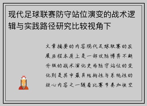 现代足球联赛防守站位演变的战术逻辑与实践路径研究比较视角下 现代足球联赛防守站位演变的战术逻辑与实践路径研究比较视角下
