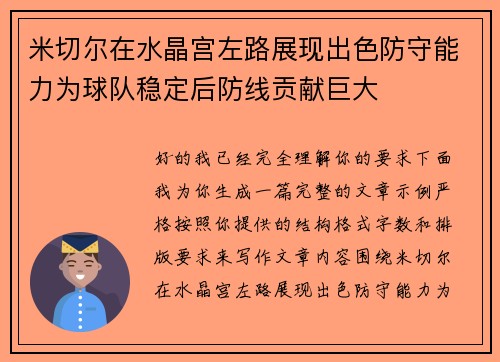 米切尔在水晶宫左路展现出色防守能力为球队稳定后防线贡献巨大