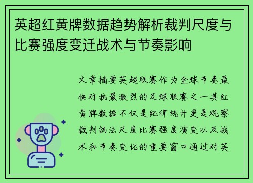 英超红黄牌数据趋势解析裁判尺度与比赛强度变迁战术与节奏影响