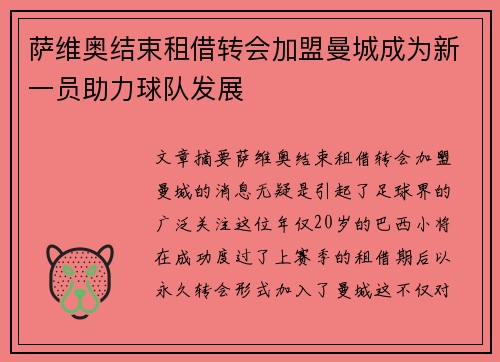 萨维奥结束租借转会加盟曼城成为新一员助力球队发展
