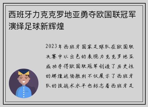 西班牙力克克罗地亚勇夺欧国联冠军演绎足球新辉煌
