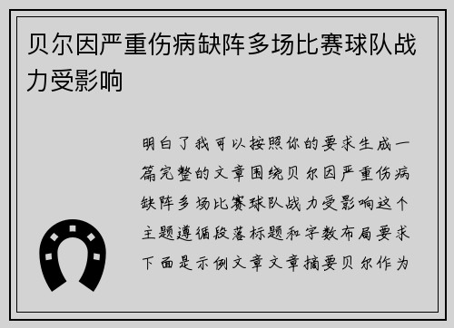 贝尔因严重伤病缺阵多场比赛球队战力受影响