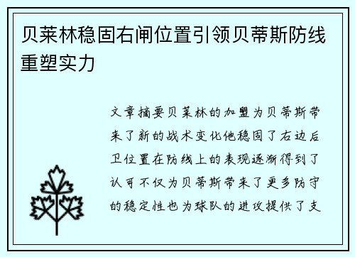 贝莱林稳固右闸位置引领贝蒂斯防线重塑实力