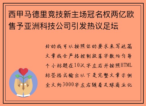 西甲马德里竞技新主场冠名权两亿欧售予亚洲科技公司引发热议足坛